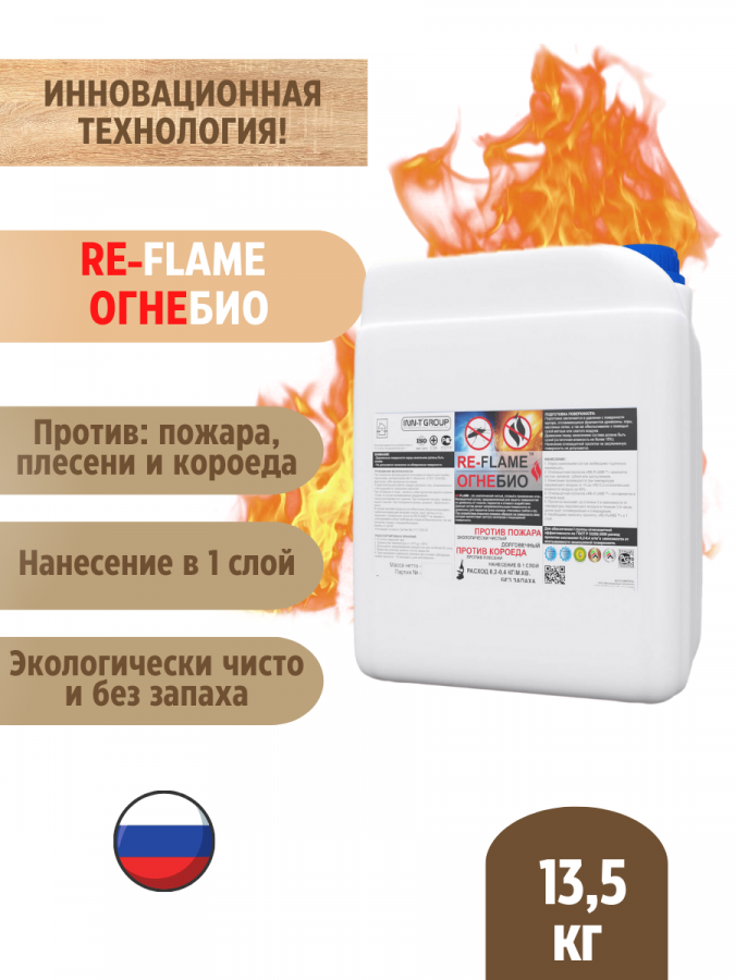 Огнебиозащитный состав от пожара, короеда и плесени RE-FLAME ОГНЕБИО, 13,5 кг. 1 группа огнезащитной эффективности.