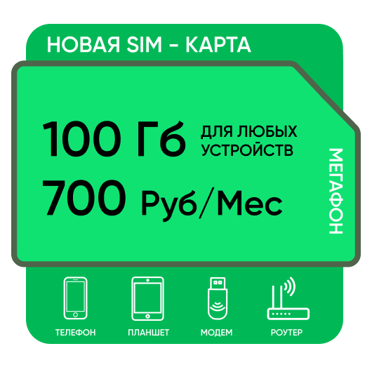 SIM-карта Мегафон 100 Гб