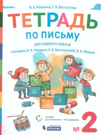 Восторгова Тетрадь по письму для 1 класс к букварю В.В.Репкина, : в 4 тетр. Тетрадь 2 (Бином)