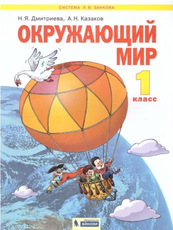 Дмитриева, Казаков Окружающий мир 1 класс. ФГОС (Бином)