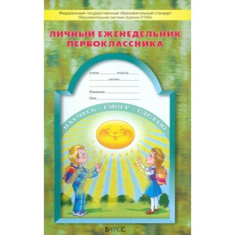 Дневник школьника 1 класс.(Личный еженедельник первоклассника) ФГОС (БАЛАСС)
