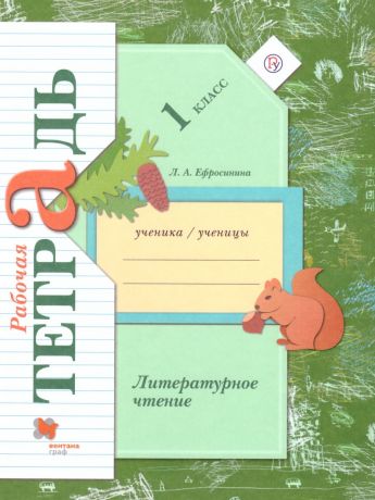 Ефросинина Литературное чтение 1 класс. Рабочая тетрадь. ФГОС (Вентана-Граф)