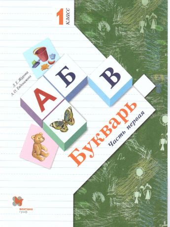 Журова Букварь 1 класс. Учебник  часть 1 ФГОС (Вентана-Граф)