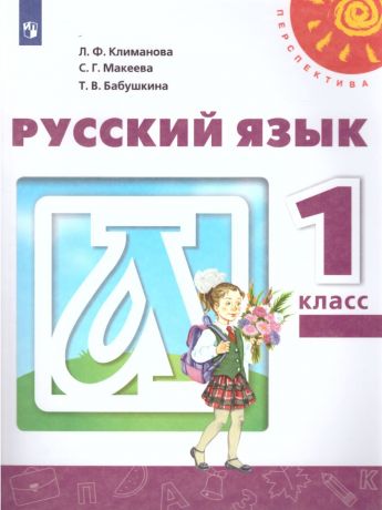 Климанова (Перспектива) Русский язык 1 класс (Просвещение)