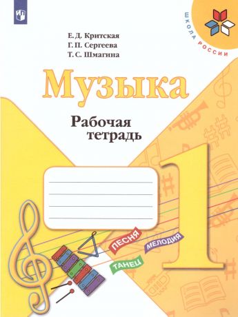 Критская Музыка 1 класс Рабочая тетрадь  (Просвещение)