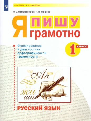 Нечаева Русский язык 1 классЯ пишу грамотно.Формирование и мониторинг орфографической грам(Бином)
