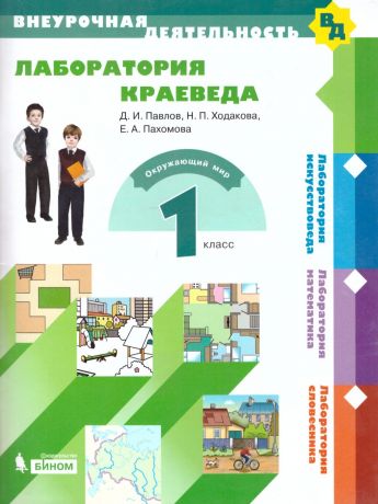 Павлов Лаборатория краеведа 1 класс (учебное пособие)(Бином)