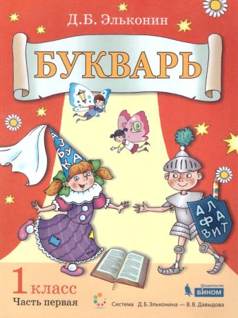 Эльконин Букварь 1 класс  (комплект, Часть 1) ФП2019 (Бином)