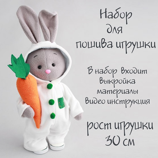 Набор для шитья текстильной игрушки - Зайчик Люк с морковкой