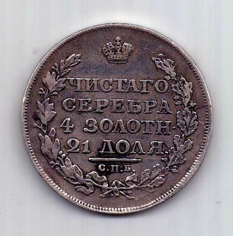 1 рубль 1817 СПБ Редкий тип