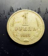 1 рубль 1965 года, оборотная. Хорошее состояние.
