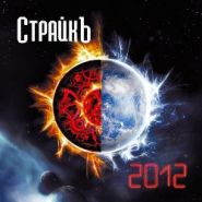 АЛЕКСЕЙ СТРАЙК (СТРАЙКЪ, Мастер) - 2012