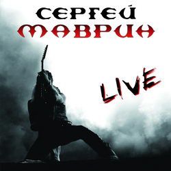 СЕРГЕЙ МАВРИН (экс-Ария, экс-Кипелов) - Live