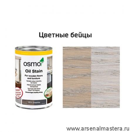 Новинка! Цветные бейцы на масляной основе для тонирования деревянных полов Osmo Ol-Beize 3518 светло-серый 1 л Osmo-3518-1,0 15100842