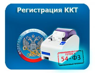 Регистрация ККТ на территории заказчика