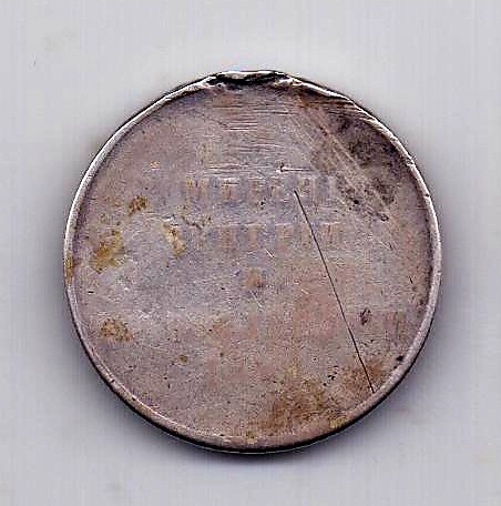 медаль 1849 За усмирение Венгрии и Трансильвании R