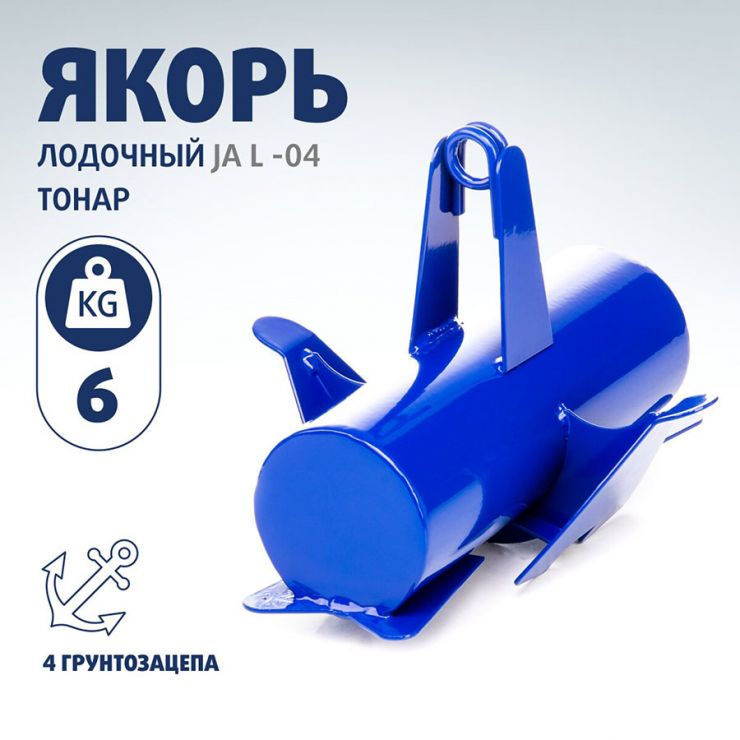 Якорь лодочный ЯЛ-04 6 кг Тонар