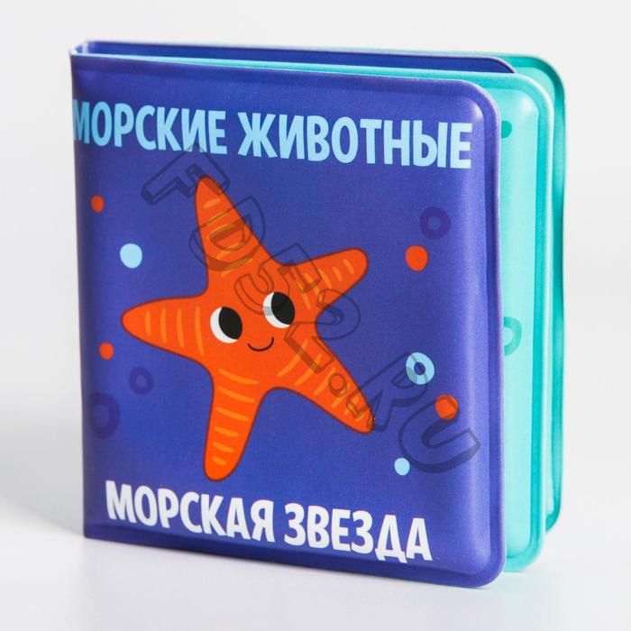 Книжка - малышка для игры в ванне «Морские Животные»