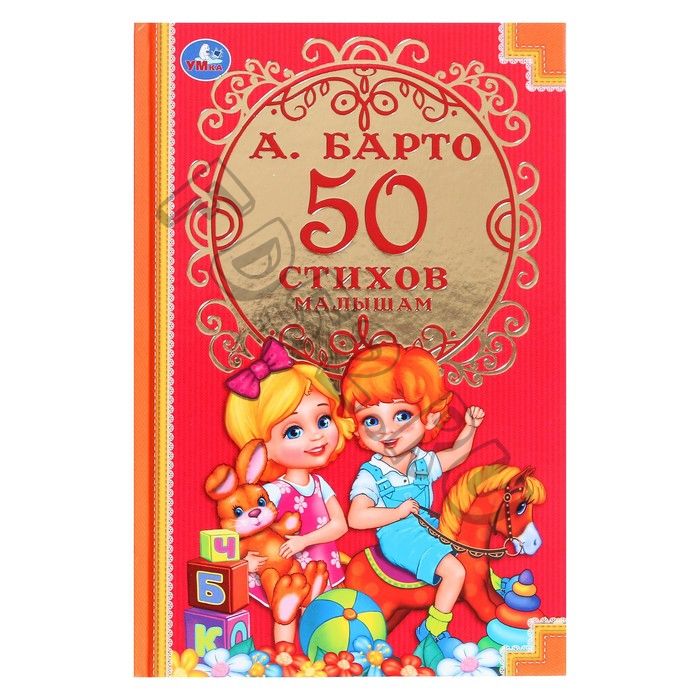Детская классика «50 стихов малышам», Барто А. Л