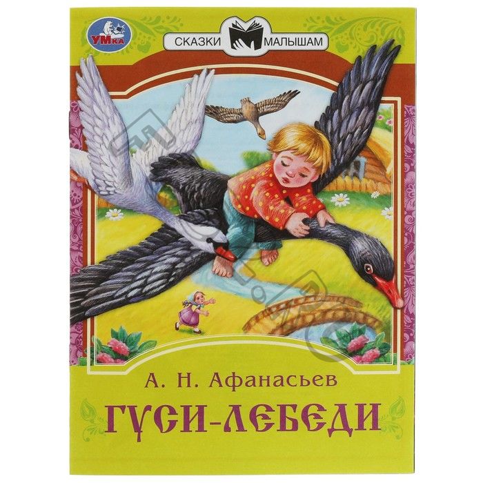 Сказки малышам «Гуси-лебеди», 16 страниц, Афанасьев А. Н