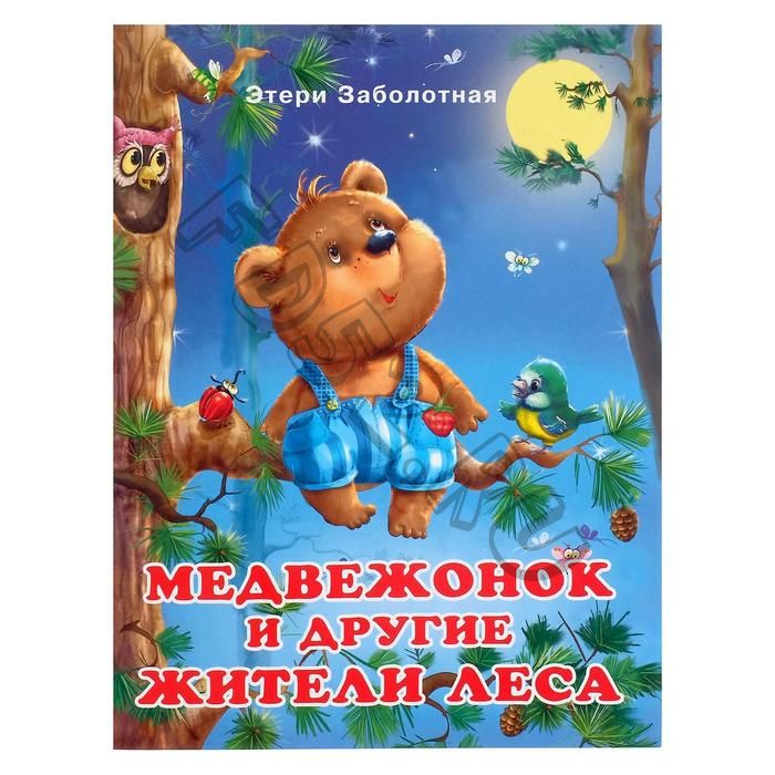 «Добрые книжки для детей. Медвежонок и другие жители леса»