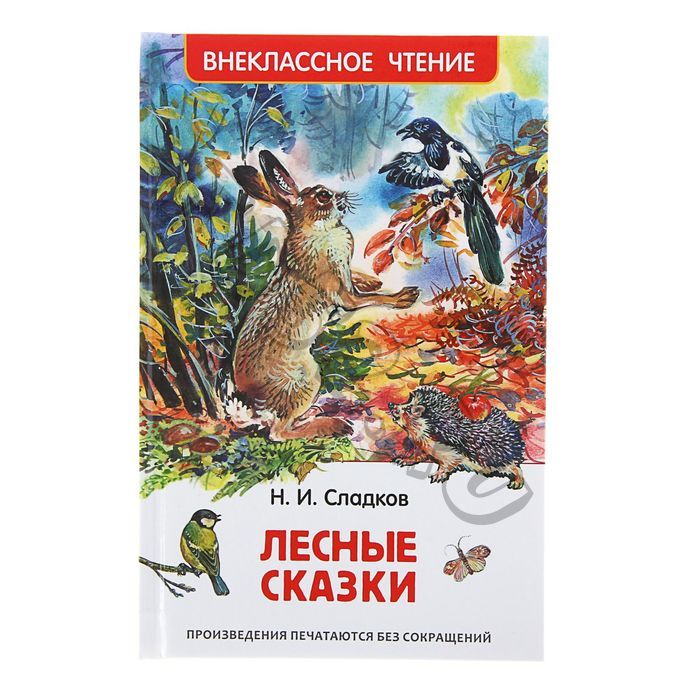 «Лесные сказки», Сладков Н. И
