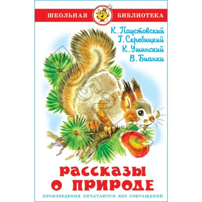 Рассказы о природе, Ушинский К. Д., Бианки В. В., Паустовский К. Г