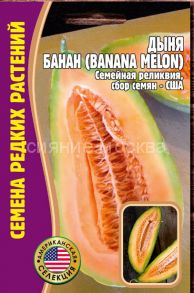 Дыня Банан (Banana Melon), 5шт (Ред.Сем.)