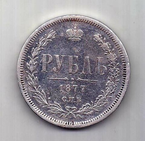 1 рубль 1877 СПБ Александр II AUNC