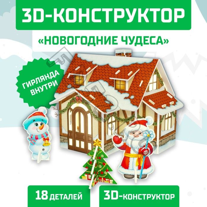 Конструктор из пенокартона 3D «Новогодние чудеса, домик с гирляндой», 18 деталей