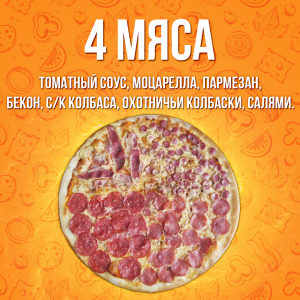 Пицца Четыре мяса 25см