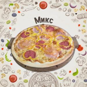 Пицца Микс 40см