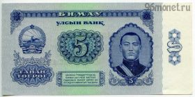 Монголия 5 тугриков 1966