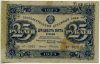 25 рублей 1923