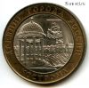 10 рублей 2002 спмд Кострома