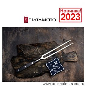 Новинка 2023! Вилка для мяса Hatamoto серия Cuisine сталь AUS-8, длина 305 мм Tojiro H024