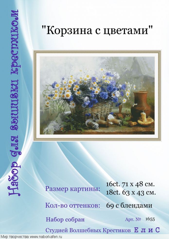Набор для вышивания "1655 Корзина с цветами"