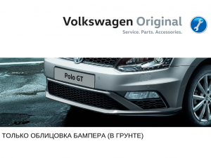 Бампер передний Volkswagen Polo GT (Облицовка бампера)