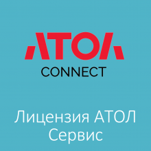 Лицензия АТОЛ Сервис на пакет инструментов работы с ККТ