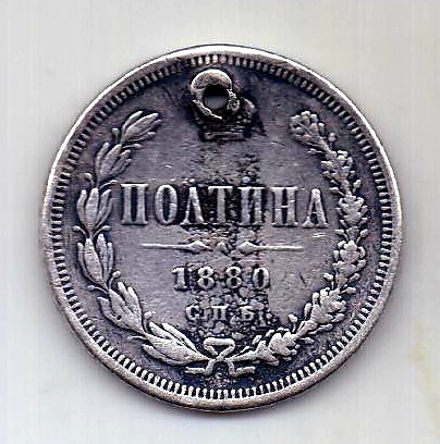 Полтина 1880 СПБ Александр II Редкий год
