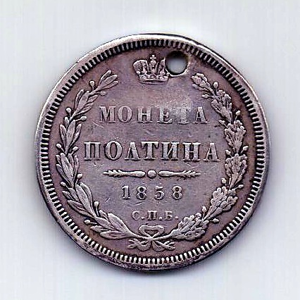 полтина 1858 СПБ Александр II Редкий год