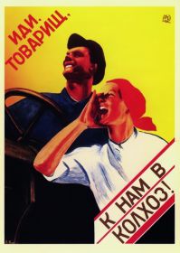 Иди, товарищ, к нам в колхоз! Серия Советские плакаты. Постер 30х40 см Msh Oz