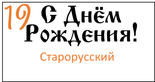 Старорусский 19 шрифт для шаров