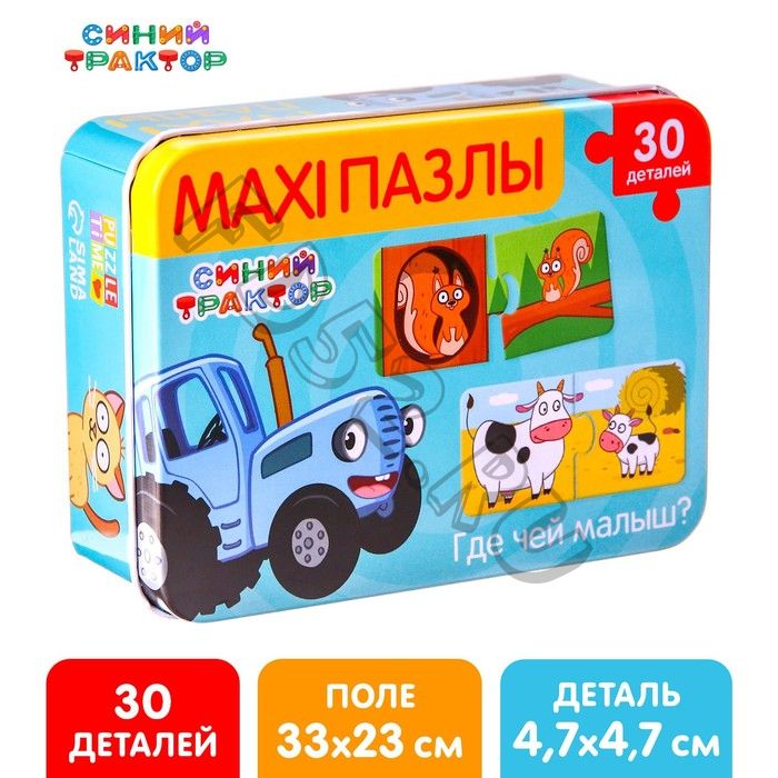 Макси-пазлы в металлической коробке «Синий трактор: Где чей малыш?», 30 деталей