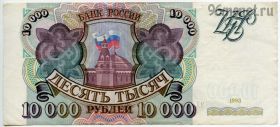 10.000 рублей 1993