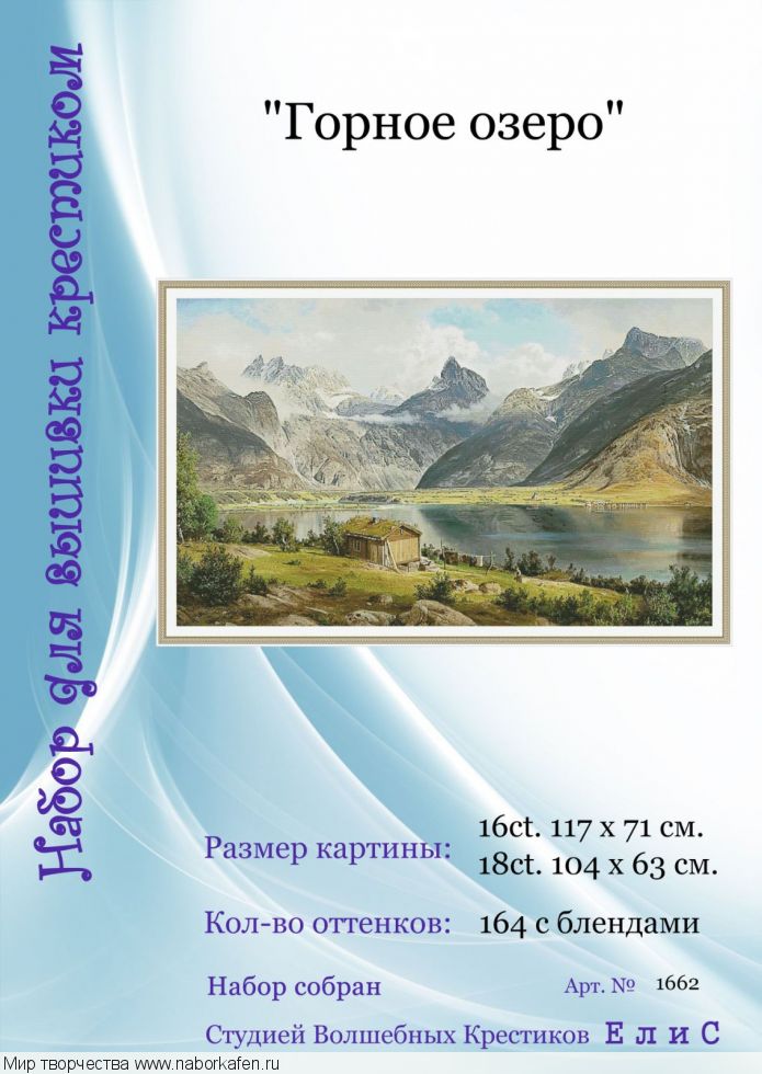 Набор для вышивания "1662 Горное озеро"