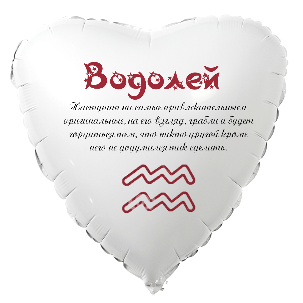 Знак Зодиака сердце белое с красным шуточный гороскоп по граблям шар фольгированный с гелием