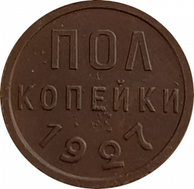 1/2 копейки (полкопейки) 1927 года (2). Не частная монета РСФСР. ХОРОШЕЕ СОСТОЯНИЕ