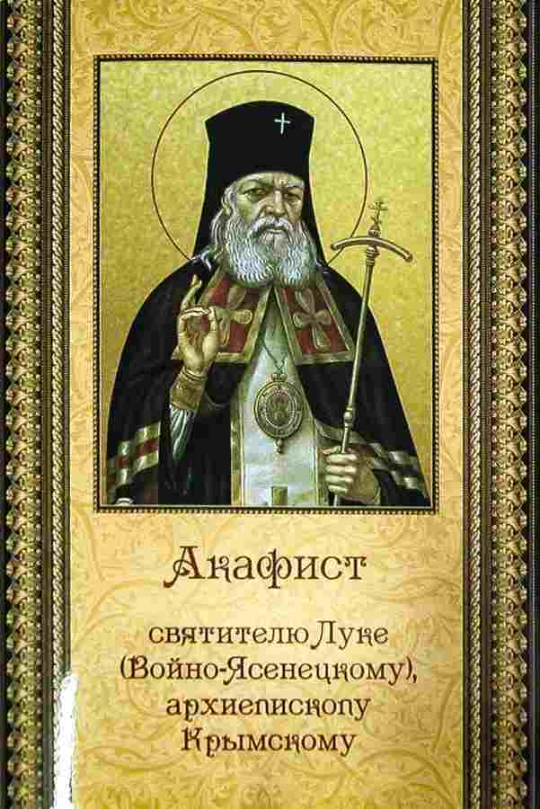 Акафист святителю Луке (Войно- Ясенецкому), архиепископу Крымскому