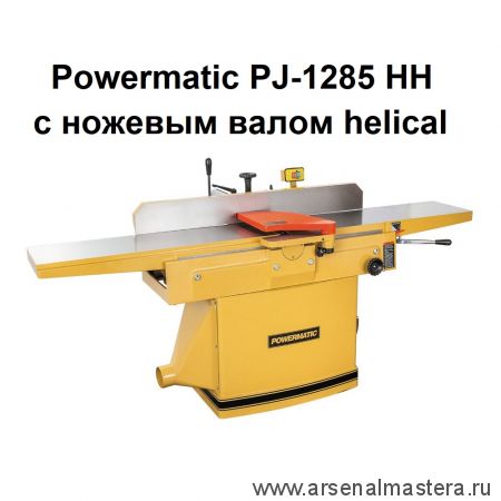 Фуговальный станок с ножевым валом helical  PJ-1285 HH 400 В 2,2 кВт Powermatic 1791308-RUHH